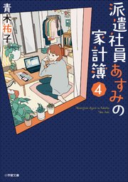 派遣社員あすみの家計簿　４