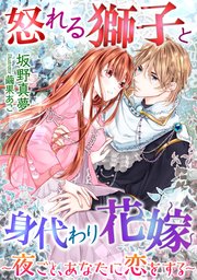 怒れる獅子と身代わり花嫁～夜ごと、あなたに恋をする～