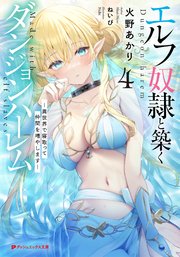 エルフ奴隷と築くダンジョンハーレム 4 ―異世界で寝取って仲間を増やします―