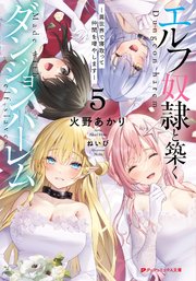 エルフ奴隷と築くダンジョンハーレム 5 ―異世界で寝取って仲間を増やします―