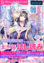 DノベルfDIGITAL 2023年3月配信全作品試し読み