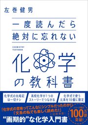 一度読んだら絶対に忘れない化学の教科書