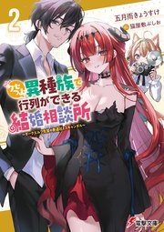 クセつよ異種族で行列ができる結婚相談所２　～ダークエルフ先輩の寿退社とスキャンダル～
