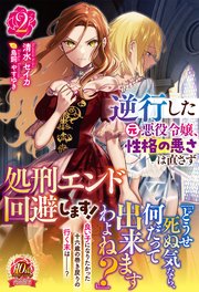 【電子限定版】逆行した元悪役令嬢、性格の悪さは直さず処刑エンド回避します！ 2