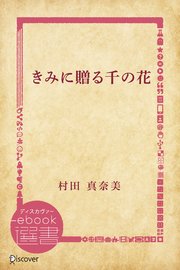 きみに贈る千の花