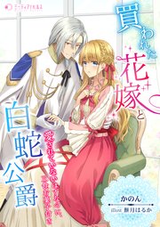 買われた花嫁と白蛇公爵～愛されていないはずなのに、三食お菓子付き～