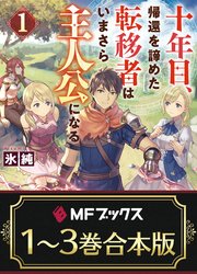 十年目、帰還を諦めた転移者はいまさら主人公になる