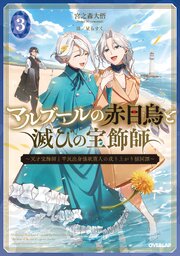 マルブールの赤目烏と滅びの宝飾師