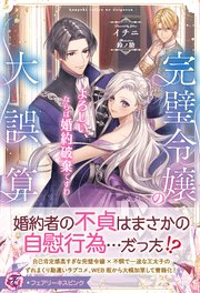 完璧令嬢の大誤算　よろしい、ならば婚約破棄ですわ