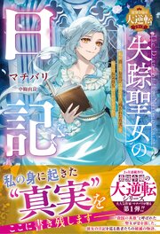 失踪聖女の日記～私が消えてお喜びの皆さま、“残された真実”を知ったお気持ちはいかがですか？～【最強令嬢の大逆転シリーズ】 表紙