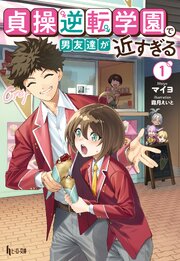 貞操逆転学園で男友達が近すぎる
