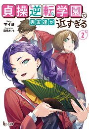 貞操逆転学園で男友達が近すぎる　１