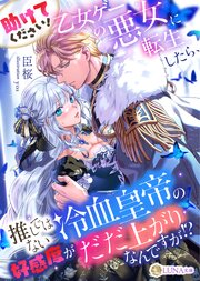 助けてください！　乙女ゲーの悪女に転生したら、推しではない冷血皇帝の好感度がだだ上がりなんですが！？