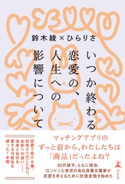 いつか終わる恋愛の、人生への影響について