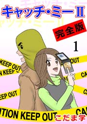 キャッチ・ミーＩＩ 完全版