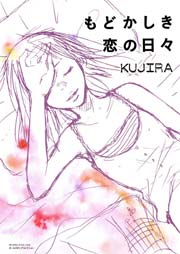 もどかしき恋の日々