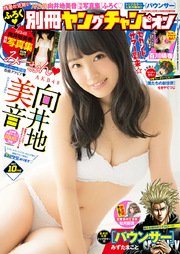 別冊ヤングチャンピオン 2017年10月号