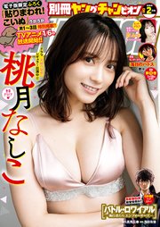 別冊ヤングチャンピオン 2024年2月号