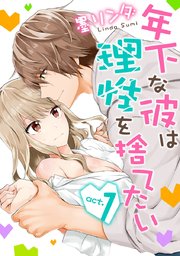 【ラブコフレ】年下な彼は理性を捨てたい