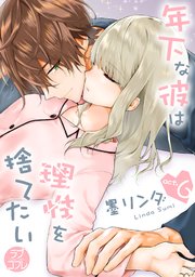 【ラブコフレ】年下な彼は理性を捨てたい act.6