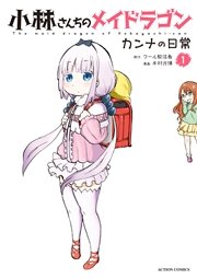 小林さんちのメイドラゴン カンナの日常