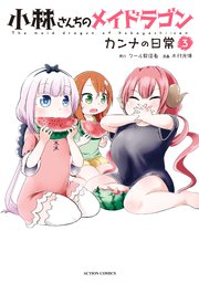 小林さんちのメイドラゴン カンナの日常 3巻