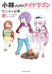 小林さんちのメイドラゴン カンナの日常 4巻