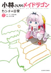 小林さんちのメイドラゴン カンナの日常 ： 7 【電子コミック限定特典付き】