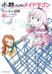 小林さんちのメイドラゴン カンナの日常 ： 8