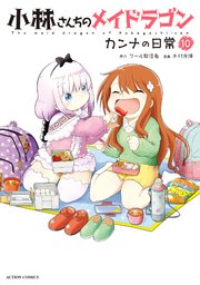 小林さんちのメイドラゴン カンナの日常 10巻