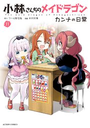 小林さんちのメイドラゴン カンナの日常 11巻