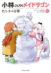 小林さんちのメイドラゴン カンナの日常 12巻