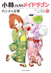 小林さんちのメイドラゴン カンナの日常 13巻