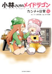 小林さんちのメイドラゴン カンナの日常 14巻