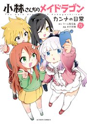 小林さんちのメイドラゴン　カンナの日常 ： 15