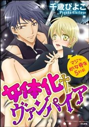 女体化†ヴァンパイア マジで処女喪失5秒前（分冊版） 【第5話】 濡れるカラダと互いの本音