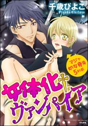 女体化†ヴァンパイア マジで処女喪失5秒前（分冊版） 【最終話】 これからもずっと…