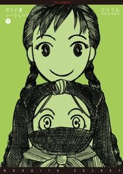 のろい屋シークレット（2）【特典ペーパー付き】