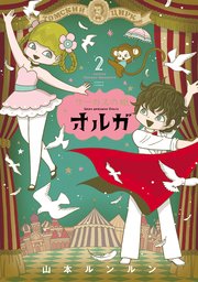 サーカスの娘オルガ 2巻