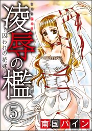 凌辱の檻～囚われの花嫁～（分冊版） 【第5話】