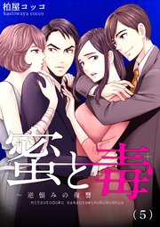 5巻 あの女/罰/鍵/病んだ顔