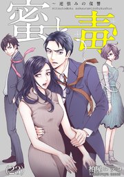 23巻 家族より大切な人/小坂亮平/家出/お母さん、どうしたの