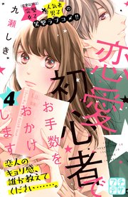 恋愛初心者でお手数をおかけします プチデザ（4）