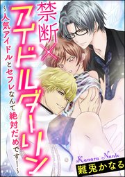 禁断×アイドルダーリン～人気アイドルとセフレなんて絶対だめです！～（分冊版） 【最終話】
