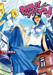 ネガティブ・ツインタワー！（4）