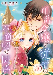 伯爵令嬢と従者の不適切な関係(話売り) #10