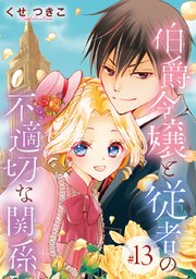 伯爵令嬢と従者の不適切な関係(話売り) #13