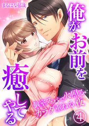 俺がお前を癒してやる～個室スパで火照るカラダ重ねる夜(4)
