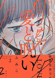 愛と呪い　2巻