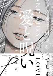 愛と呪い 3巻（完）【電子特典付き】